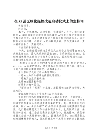 在XX县区绿化提档改造启动仪式上的主持稿(2)