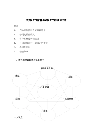 大客户销售与管理研究