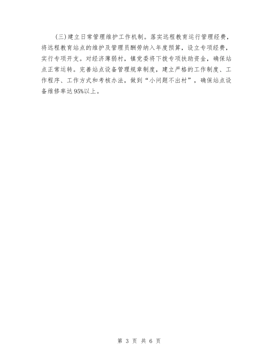 2024乡镇党员远程教育工作计划范文与2024乡镇党建工作总结范文汇编_第3页