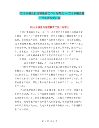 2024乡镇党员远程教育工作计划范文与2024乡镇党建工作总结范文汇编
