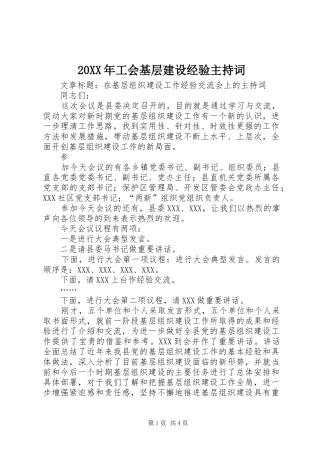 20XX年工会基层建设经验主持稿(5)