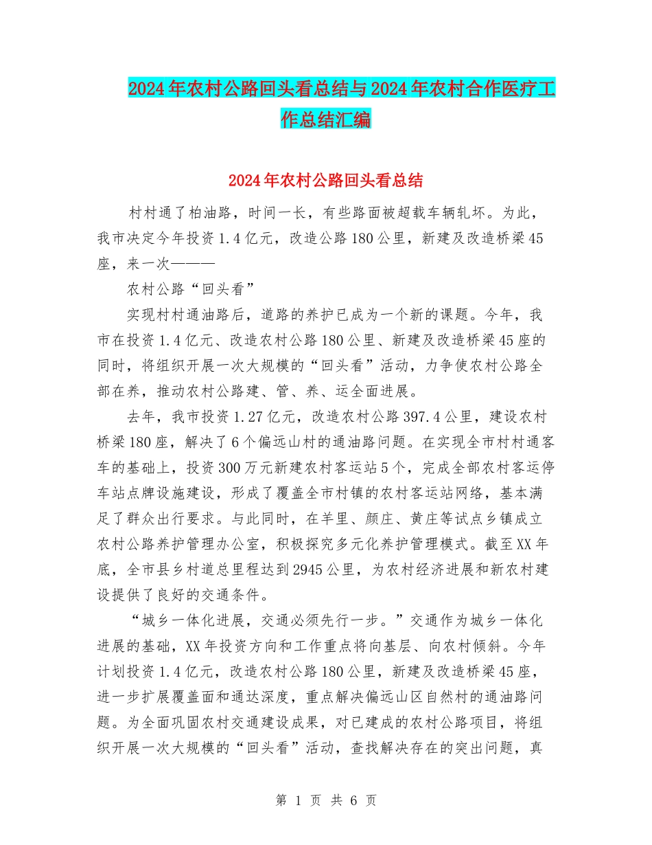 2024年农村公路回头看总结与2024年农村合作医疗工作总结汇编_第1页