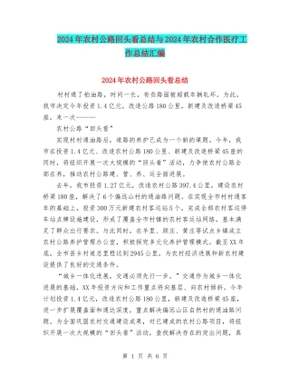 2024年农村公路回头看总结与2024年农村合作医疗工作总结汇编