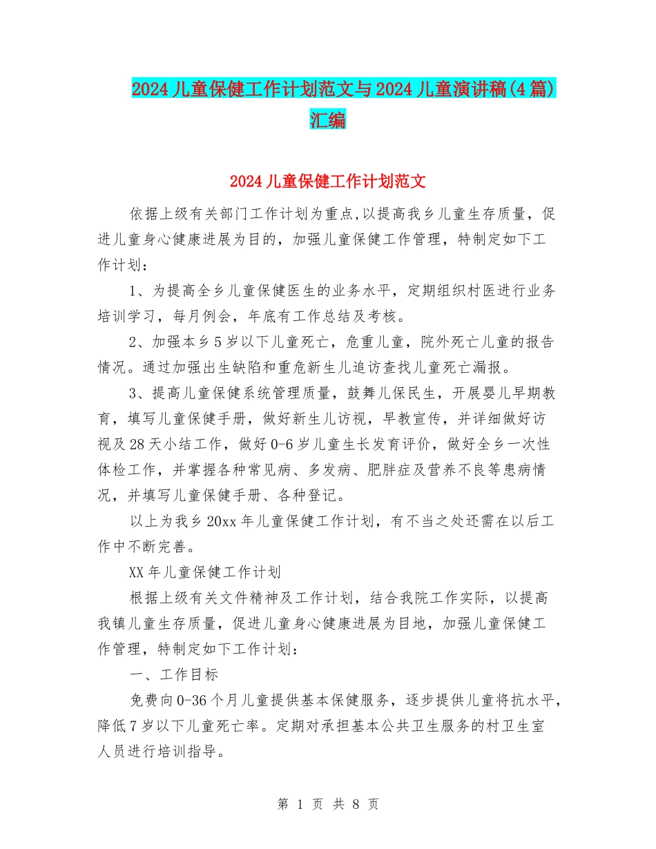 2024儿童保健工作计划范文与2024儿童演讲稿汇编_第1页