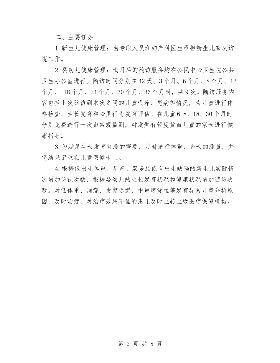 2024儿童保健工作计划范文与2024儿童演讲稿汇编_第2页