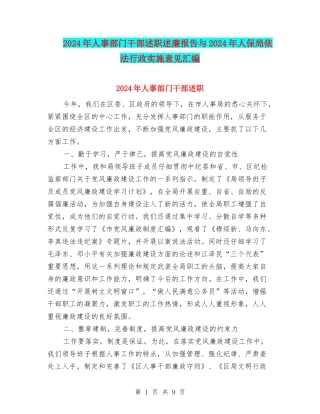 2024年人事部门干部述职述廉报告与2024年人保局依法行政实施意见汇编