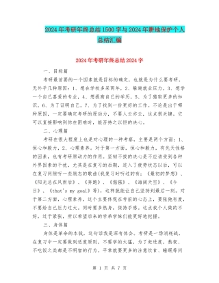 2024年考研年终总结1500字与2024年耕地保护个人总结汇编