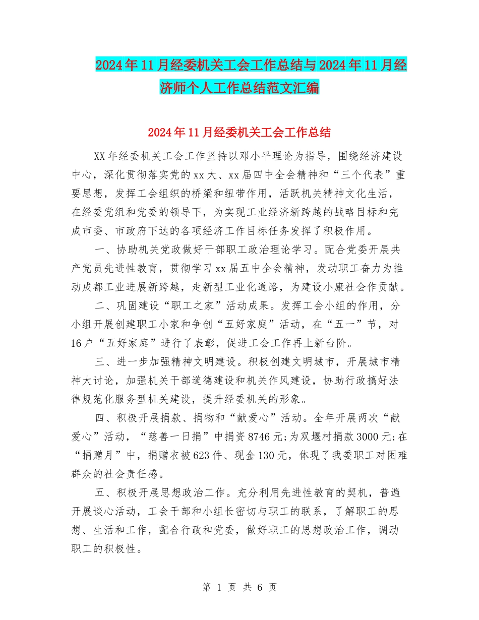 2024年11月经委机关工会工作总结与2024年11月经济师个人工作总结范文汇编_第1页