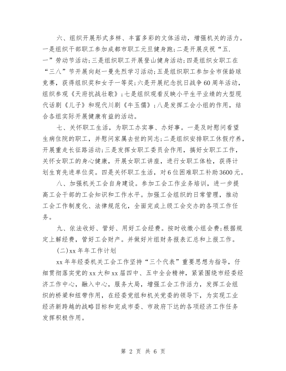 2024年11月经委机关工会工作总结与2024年11月经济师个人工作总结范文汇编_第2页