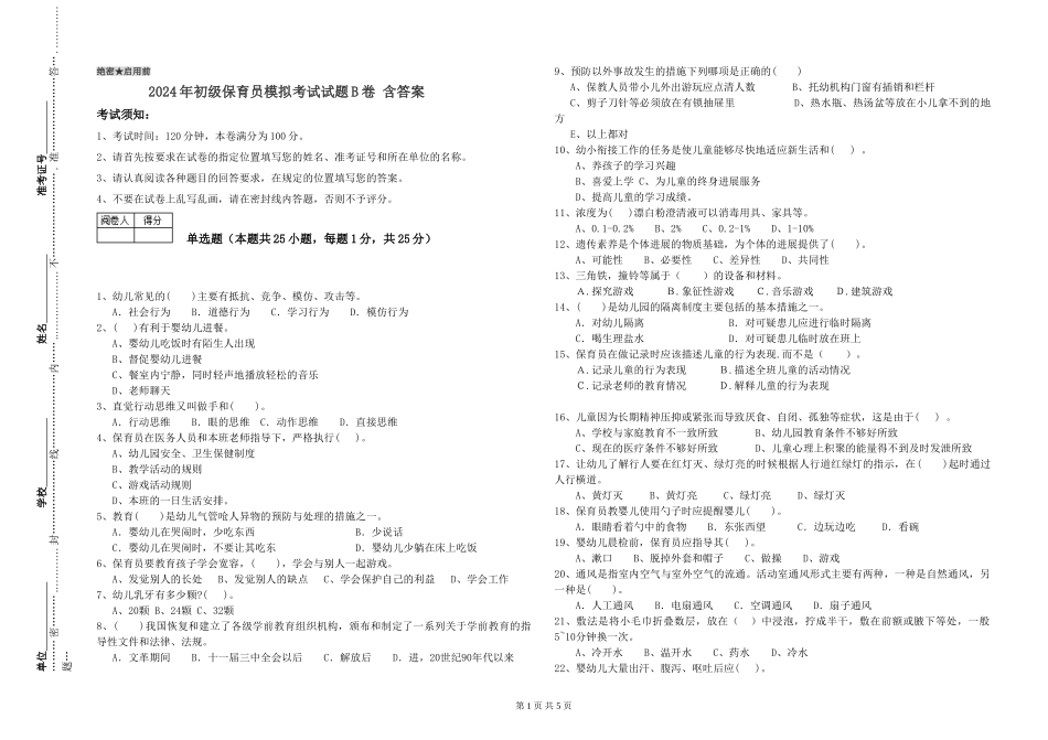 2024年初级保育员模拟考试试题B卷-含答案_第1页