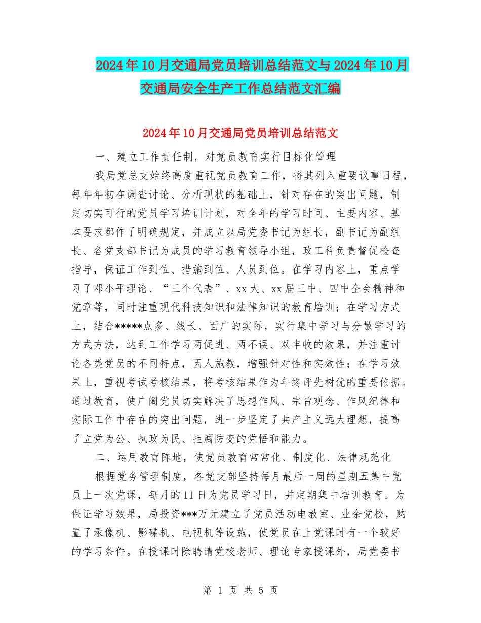 2024年10月交通局党员培训总结范文与2024年10月交通局安全生产工作总结范文汇编_第1页