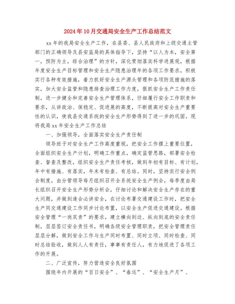 2024年10月交通局党员培训总结范文与2024年10月交通局安全生产工作总结范文汇编_第3页