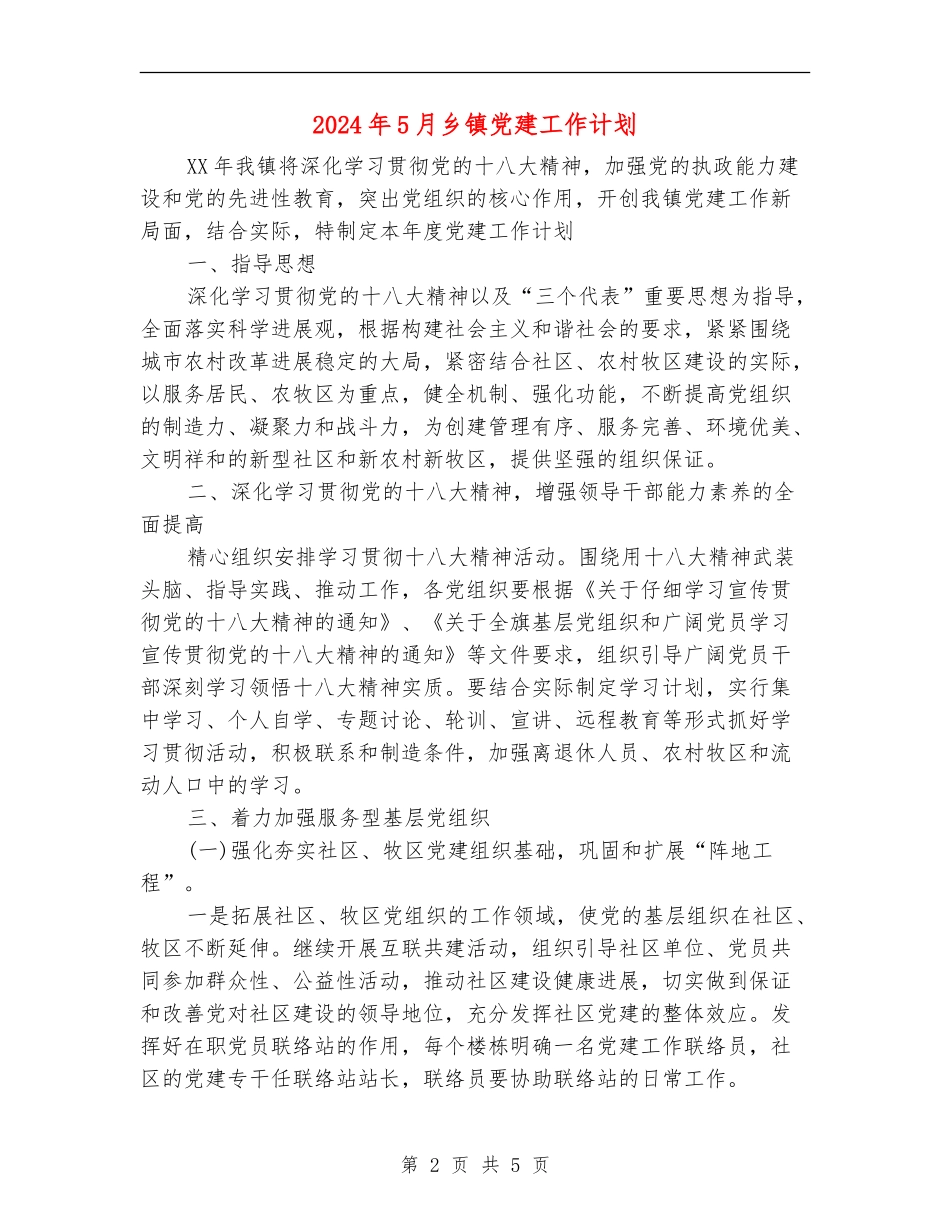 2024年5月乡镇党建工作计划_第2页