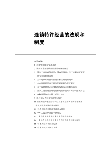 连锁特许经营的法规和制度（DOC 132页）
