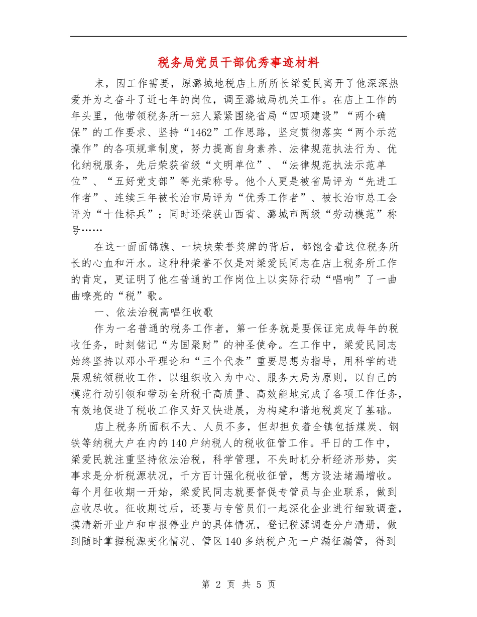 税务局党员干部优秀事迹材料_第2页