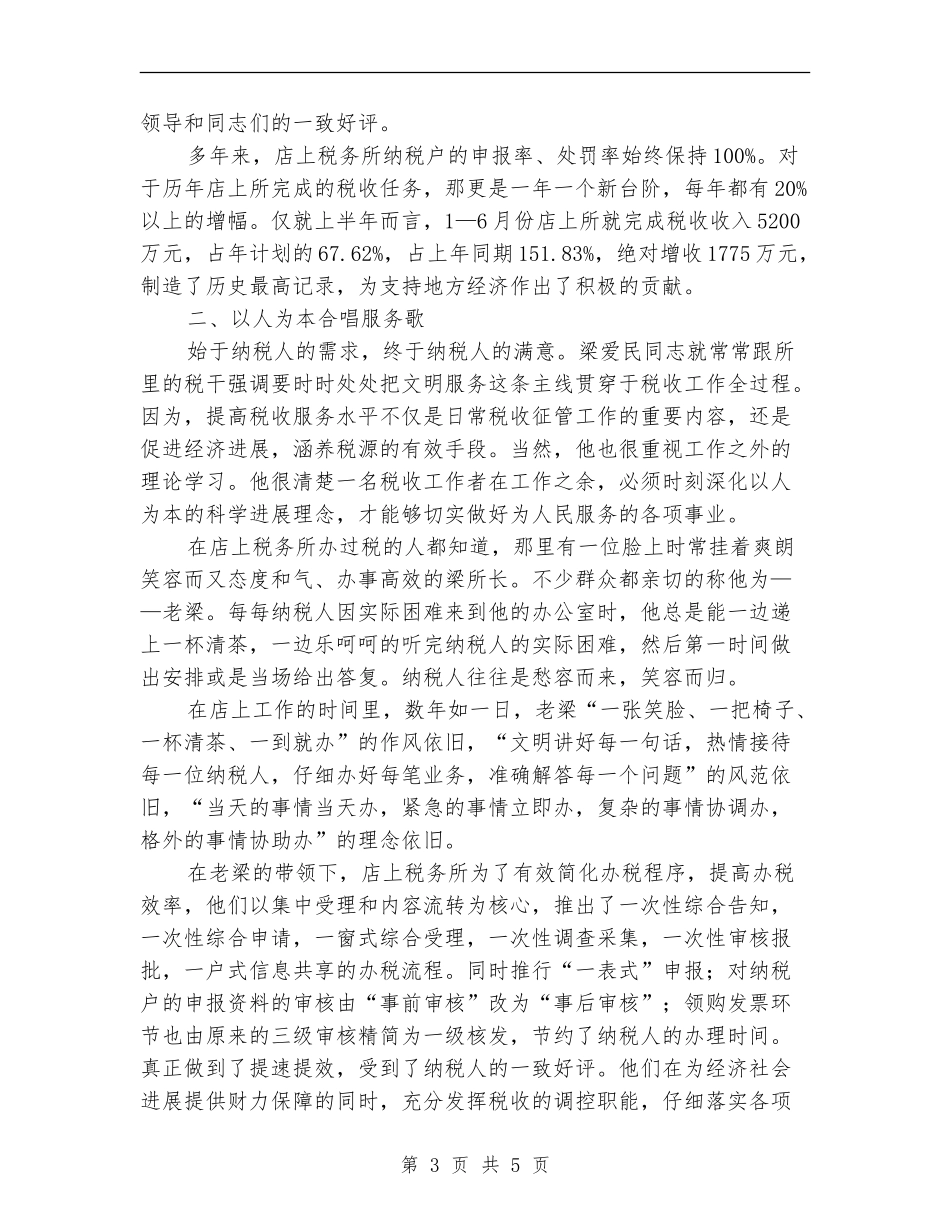 税务局党员干部优秀事迹材料_第3页