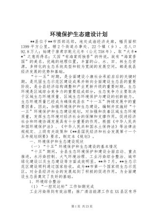 环境保护生态建设计划