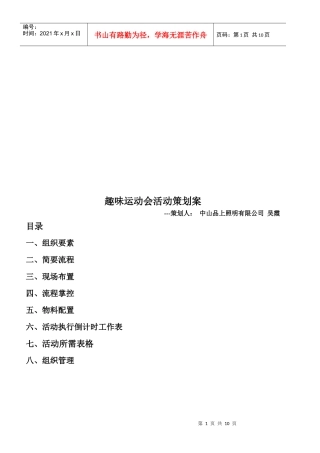 趣味运动会活动策划方案