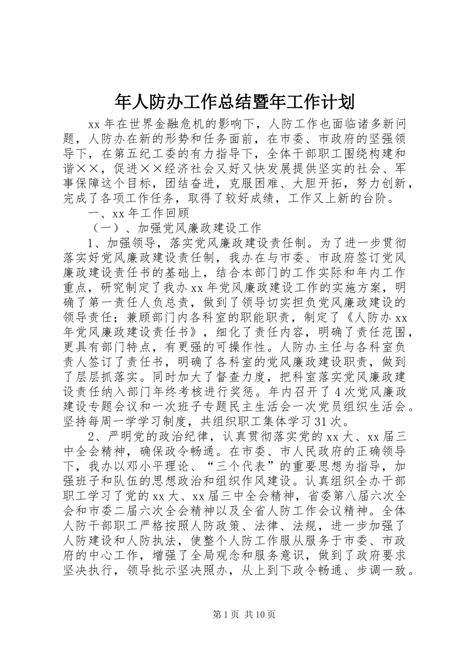 年人防办工作总结暨年工作计划_第1页