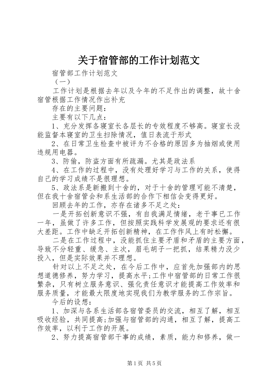 关于宿管部的工作计划范文_第1页