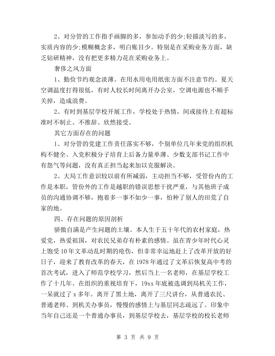 2024三严三实对照检查材料学习与2024三严三实对照检查材料心得体会汇编_第3页