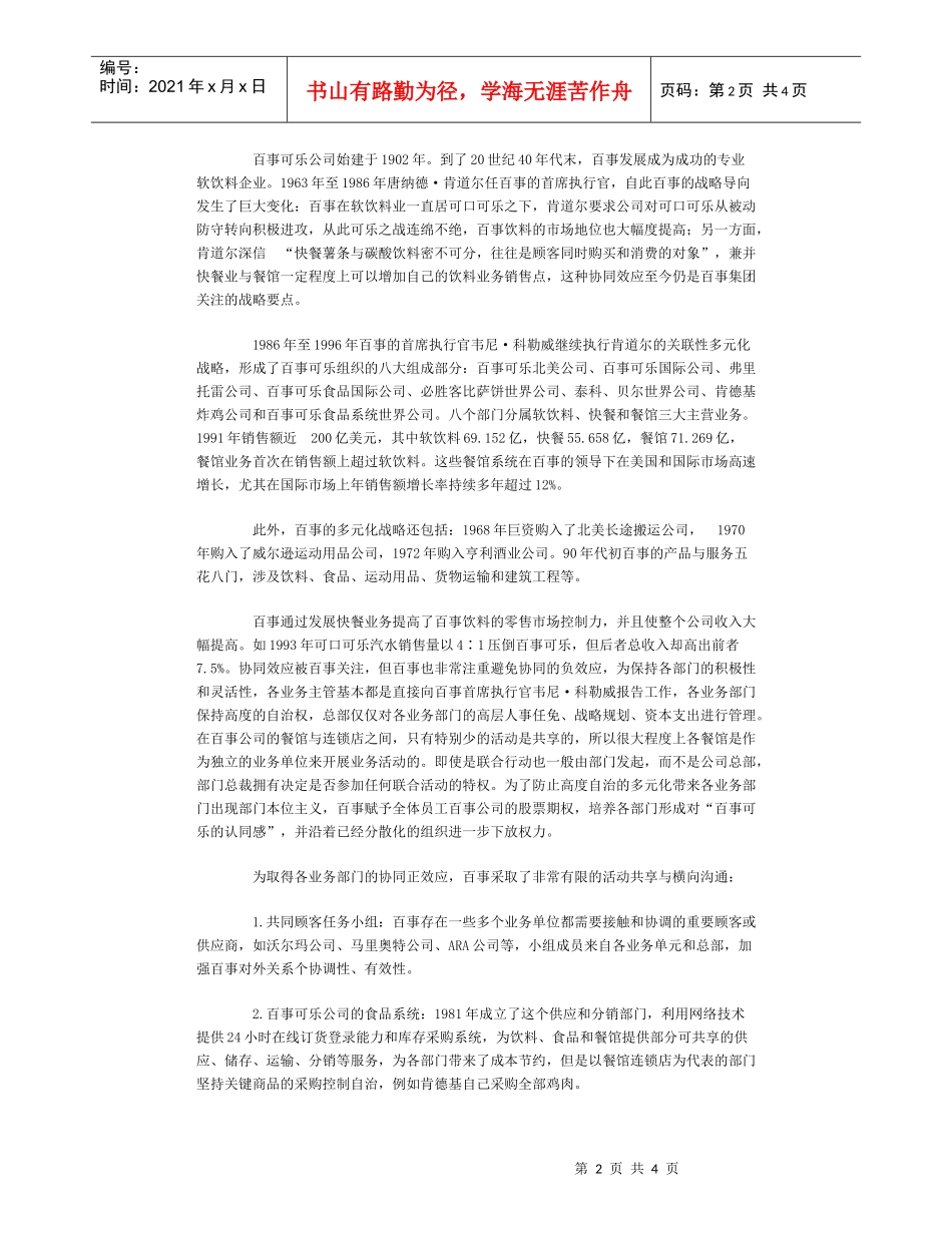 透视百事可乐的战略协同_第2页