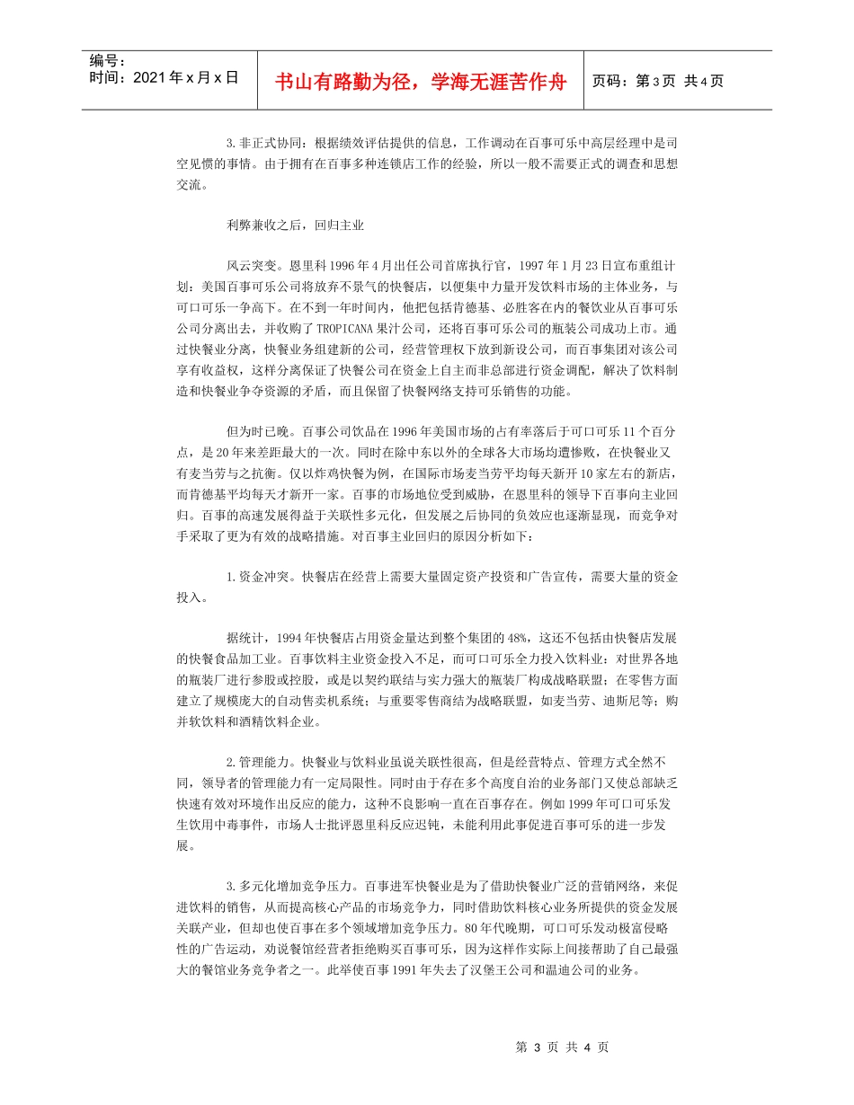 透视百事可乐的战略协同_第3页