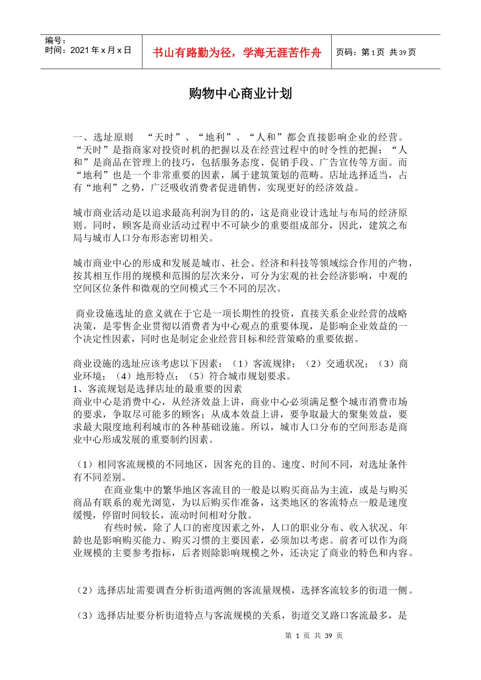 购物中心商业计划_第1页