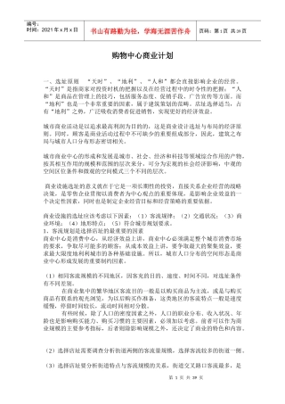 购物中心商业计划