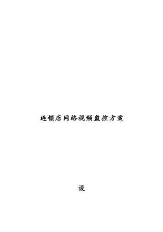 连锁店网络视频监控系统解决方案