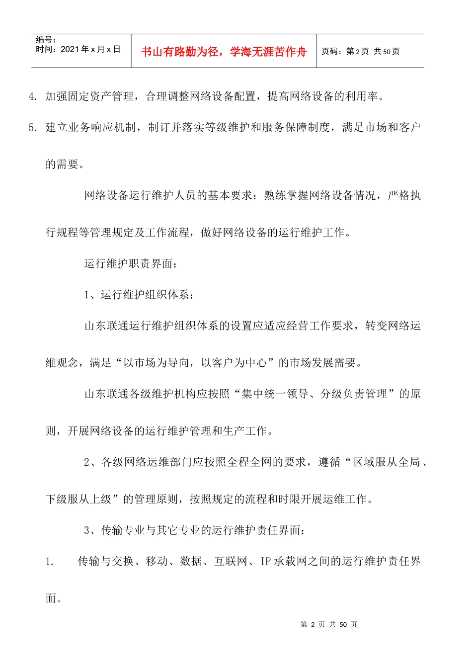 运维规程和维护管理制度_第2页