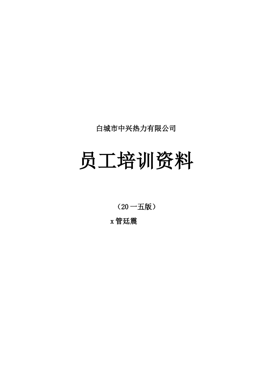 某某热力有限公司员工培训范本_第1页