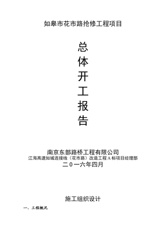 路抢修工程总体开工报告