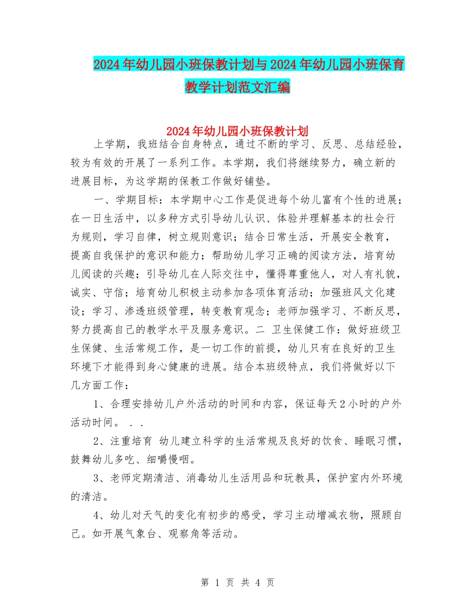2024年幼儿园小班保教计划与2024年幼儿园小班保育教学计划范文汇编_第1页