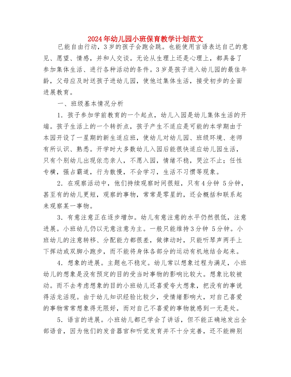 2024年幼儿园小班保教计划与2024年幼儿园小班保育教学计划范文汇编_第3页