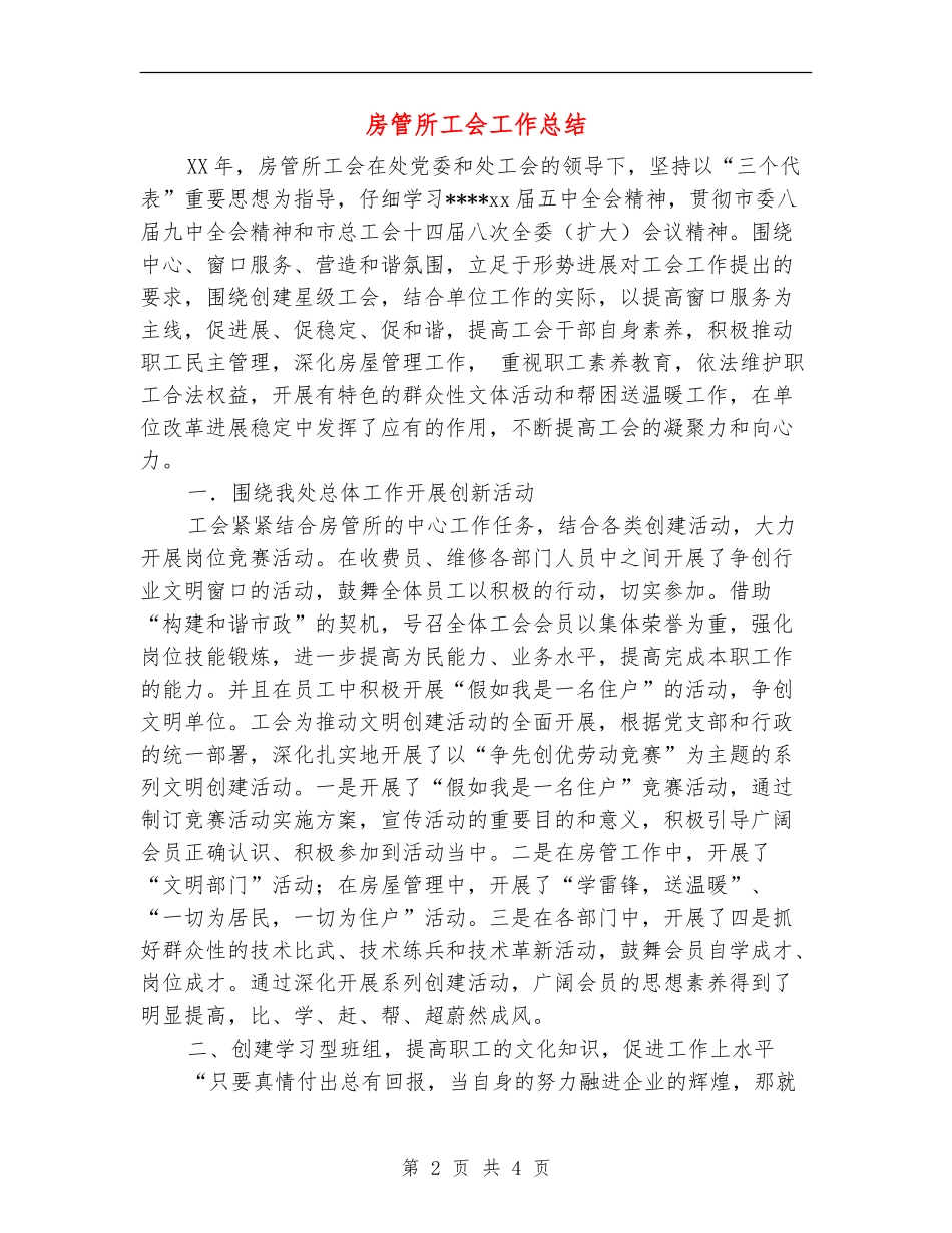 房管所工会工作总结_第2页
