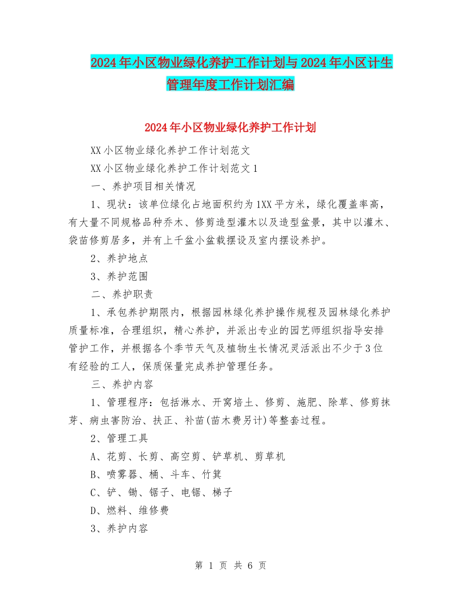 2024年小区物业绿化养护工作计划与2024年小区计生管理年度工作计划汇编_第1页