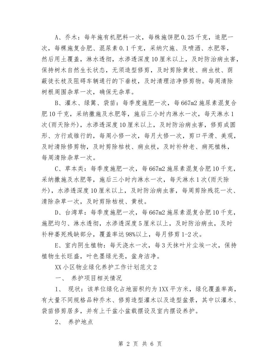2024年小区物业绿化养护工作计划与2024年小区计生管理年度工作计划汇编_第2页