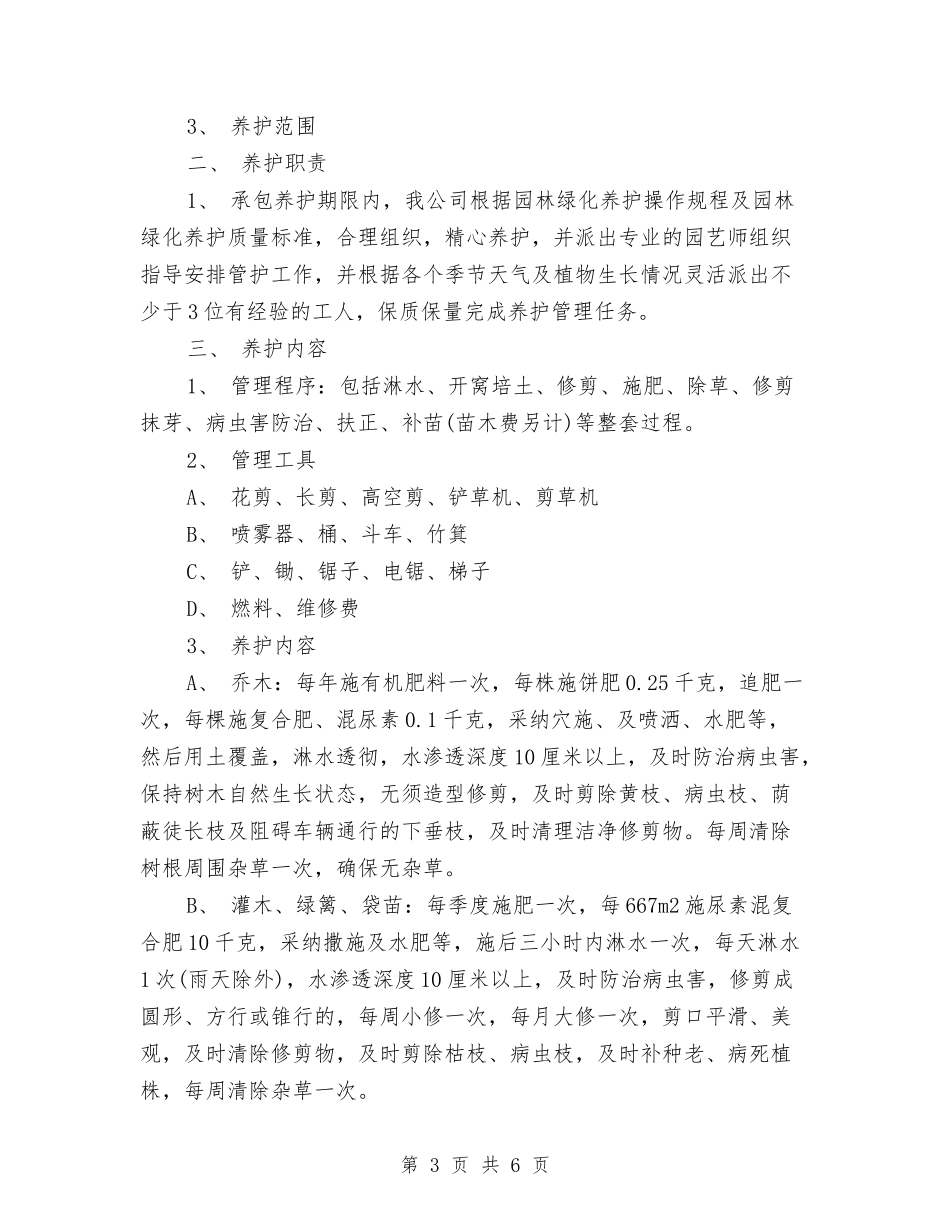 2024年小区物业绿化养护工作计划与2024年小区计生管理年度工作计划汇编_第3页