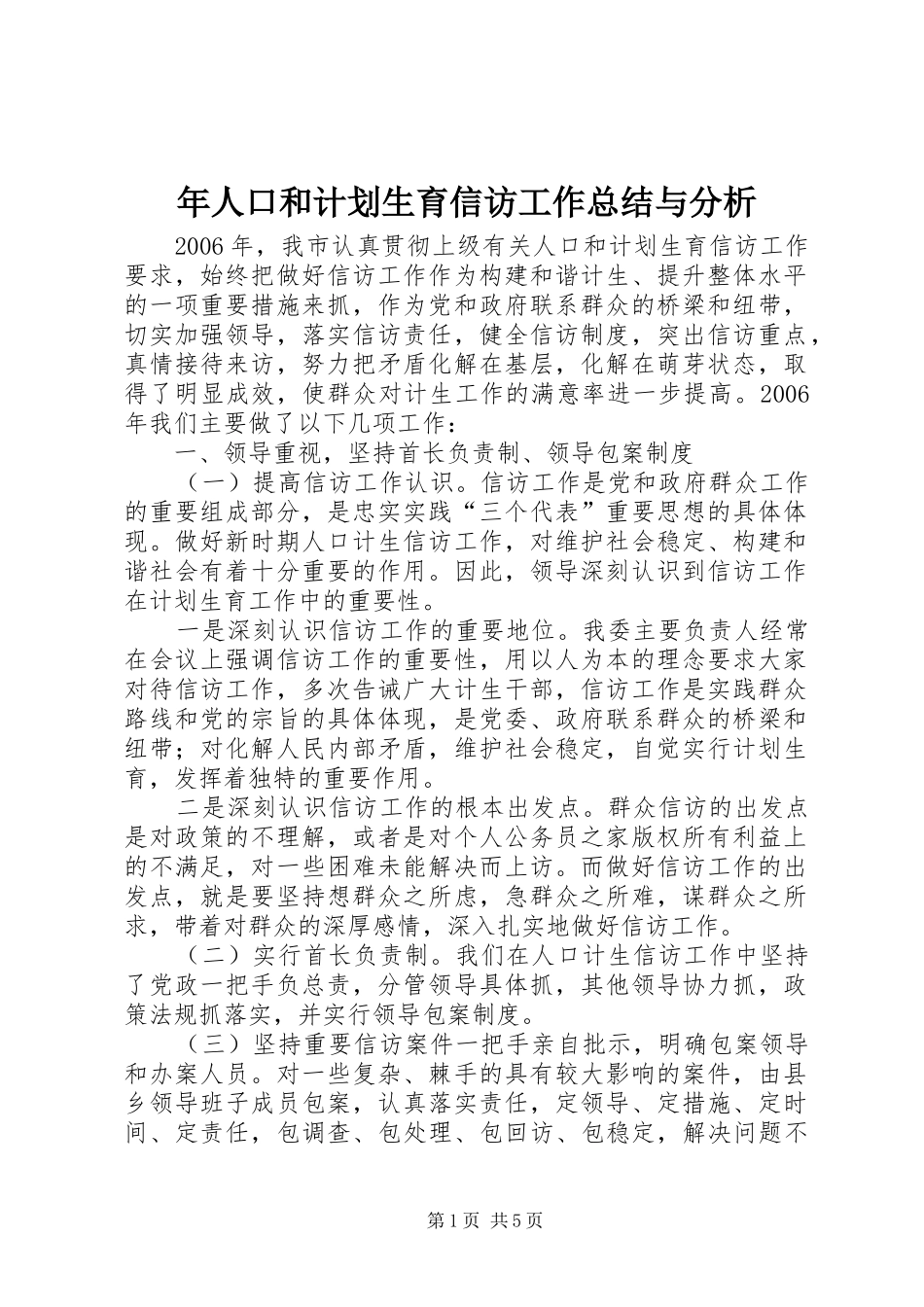 年人口和计划生育信访工作总结与分析_第1页