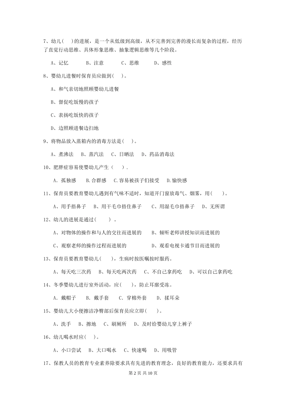 2024-2024年度幼儿园小班保育员业务水平考试试题试题(含答案)_第2页
