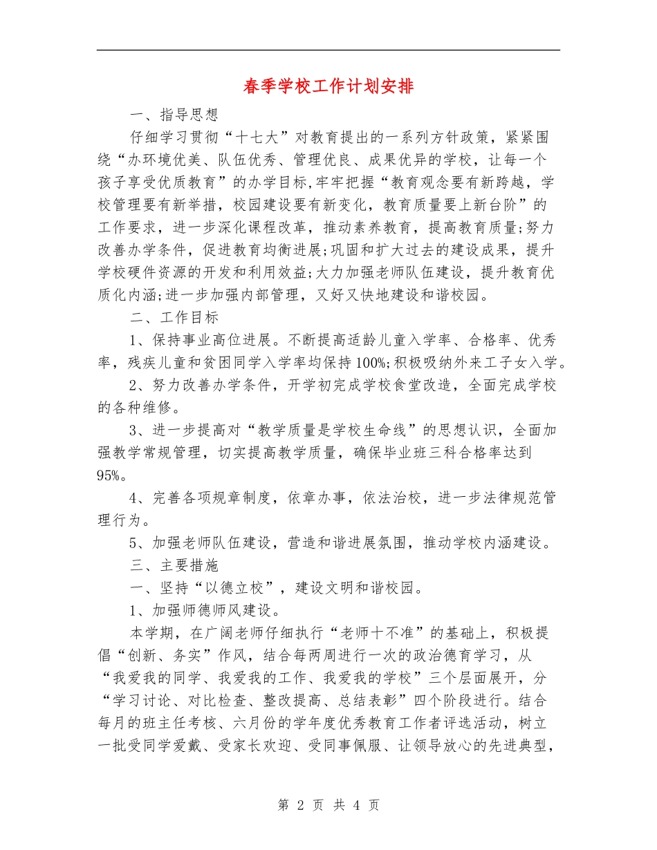 春季学校工作计划安排_第2页