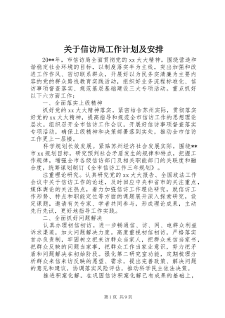 关于信访局工作计划及安排