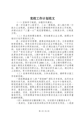 党校工作计划范文