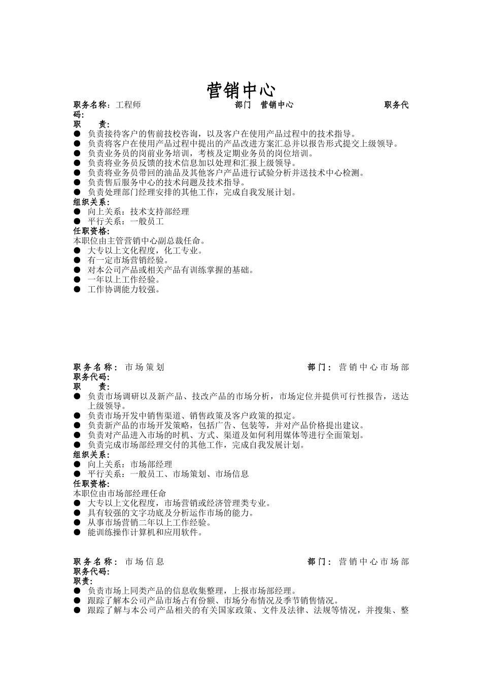 西北实业营销中心工程师职位说明书_第1页
