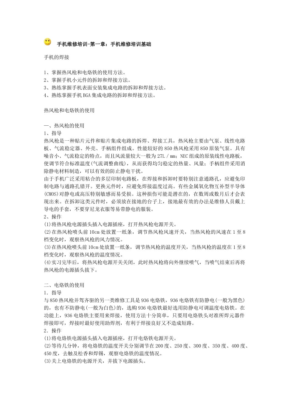 手机维修培训01_第1页