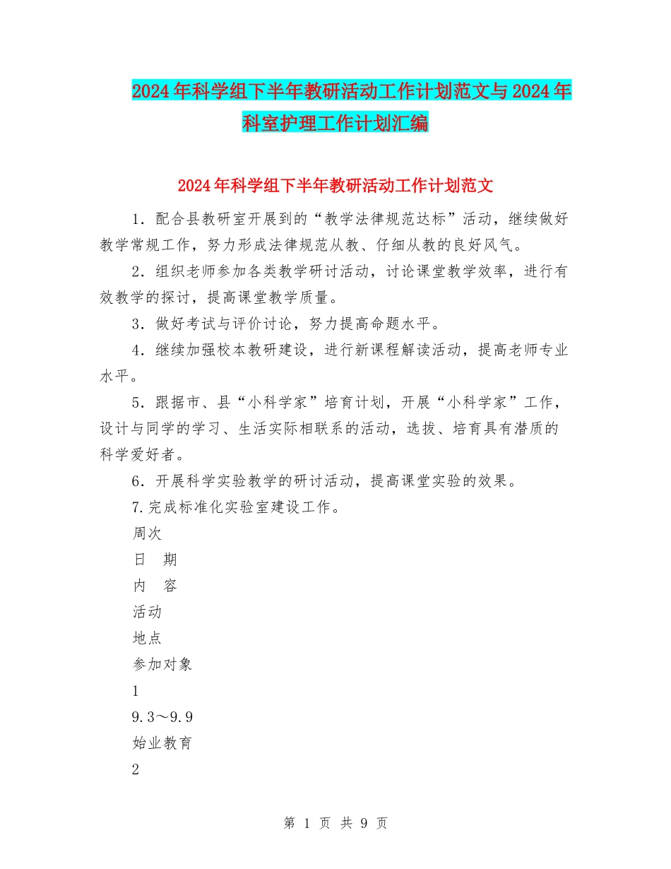 2024年科学组下半年教研活动工作计划范文与2024年科室护理工作计划汇编_第1页