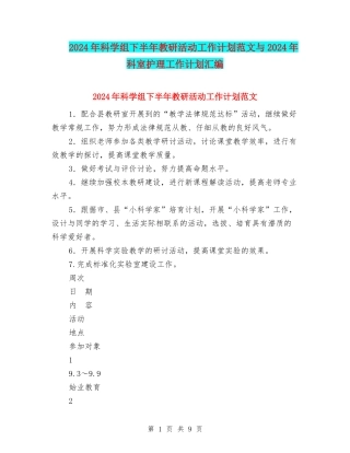 2024年科学组下半年教研活动工作计划范文与2024年科室护理工作计划汇编