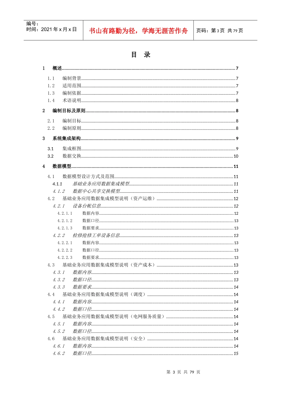 资产全寿命周期管理评估决策系统集成解决方案_第3页