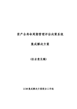 资产全寿命周期管理评估决策系统集成解决方案
